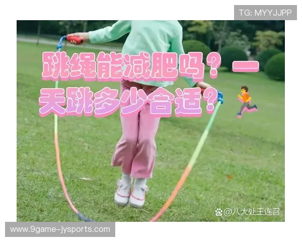 智能跳绳助力减脂塑形科学方法与效果分析